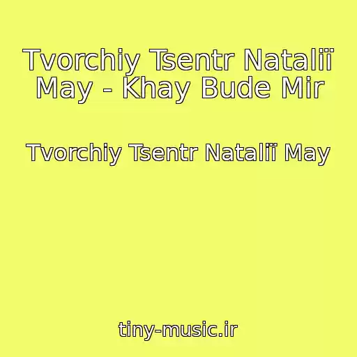 کاور آهنگ Tvorchiy Tsentr Natalії May - Khay Bude Mir از Tvorchiy Tsentr Natalії May