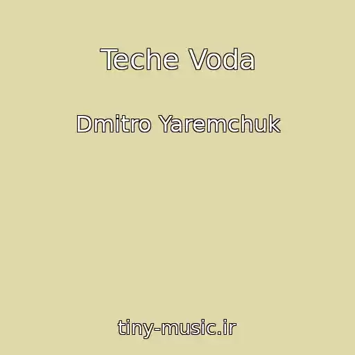 کاور آهنگ Teche Voda از Dmitro Yaremchuk