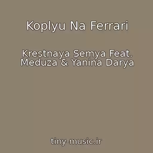 کاور آهنگ Koplyu Na Ferrari از Krestnaya Semya Feat. Meduza & Yanina Darya