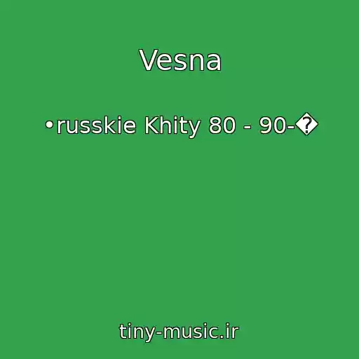 کاور آهنگ Vesna از •russkie Khity 80 - 90-�