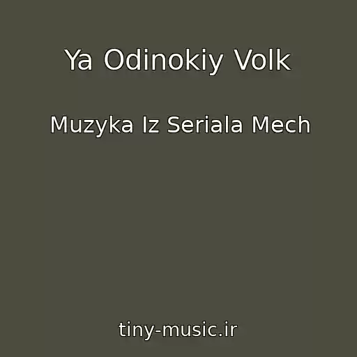 کاور آهنگ Ya Odinokiy Volk از Muzyka Iz Seriala Mech