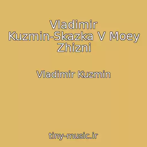 کاور آهنگ Vladimir Kuzmin-Skazka V Moey Zhizni از Vladimir Kuzmin