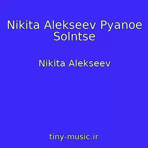 کاور آهنگ Nikita Alekseev Pyanoe Solntse از Nikita Alekseev