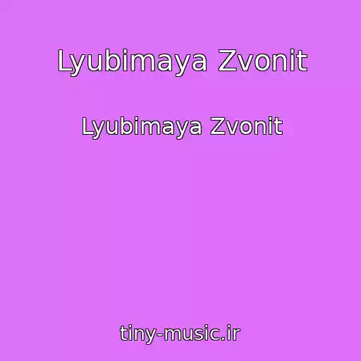 کاور آهنگ Lyubimaya Zvonit از Lyubimaya Zvonit