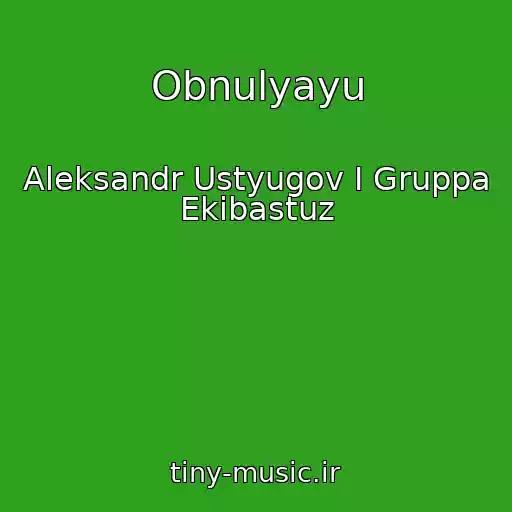 کاور آهنگ Obnulyayu از Aleksandr Ustyugov I Gruppa Ekibastuz