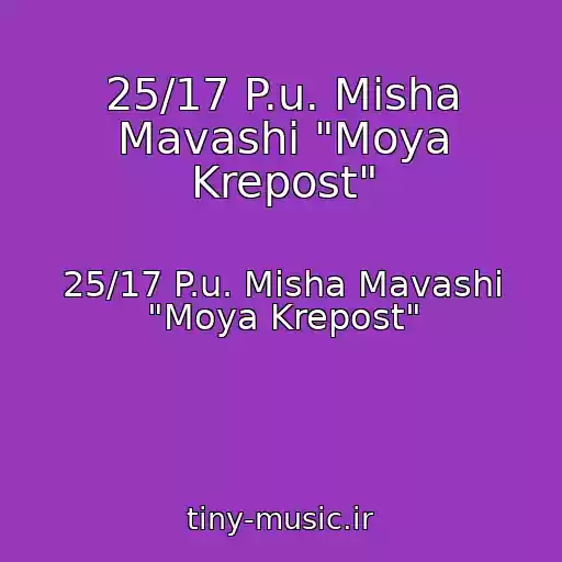 کاور آهنگ 25/17 P.u. Misha Mavashi "Moya Krepost" از 25/17 P.u. Misha Mavashi "Moya Krepost"