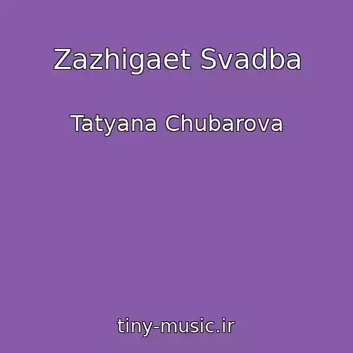 کاور آهنگ Zazhigaet Svadba از Tatyana Chubarova