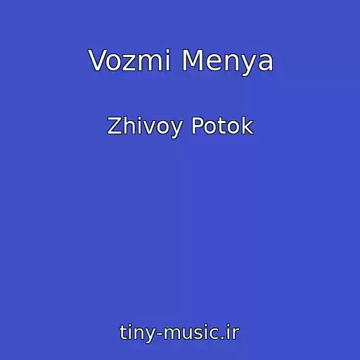 کاور آهنگ Vozmi Menya از Zhivoy Potok