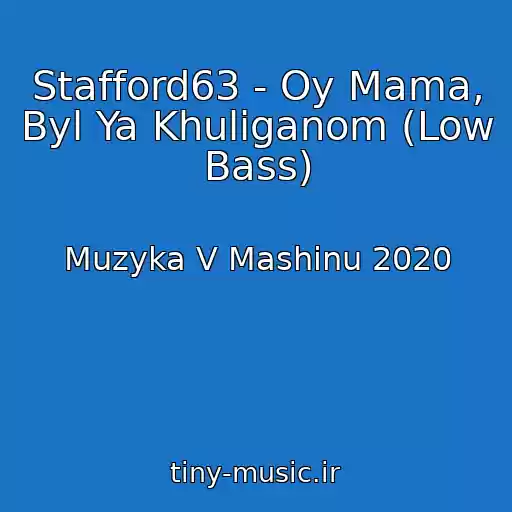 کاور آهنگ Stafford63 - Oy Mama, Byl Ya Khuliganom (Low Bass) از Muzyka V Mashinu 2020