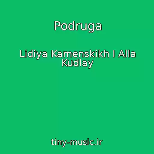 کاور آهنگ Podruga از Lіdіya Kamenskikh I Alla Kudlay