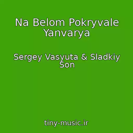 کاور آهنگ Na Belom Pokryvale Yanvarya از Sergey Vasyuta & Sladkiy Son