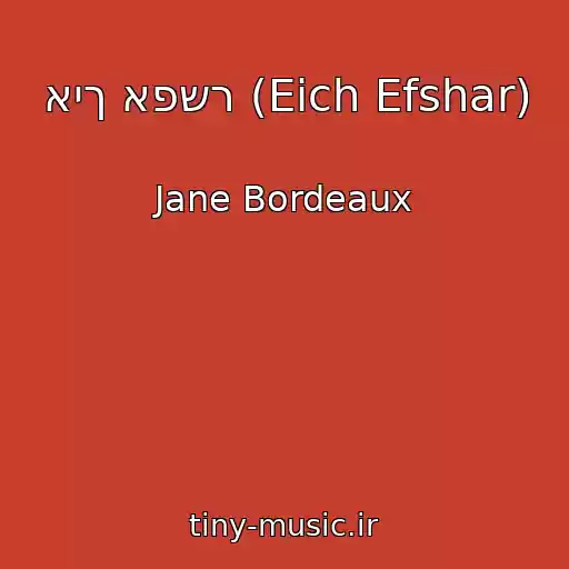 کاور آهنگ איך אפשר (Eich Efshar) از Jane Bordeaux