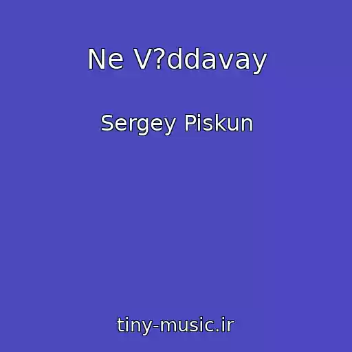 کاور آهنگ Ne V?ddavay از Sergey Piskun