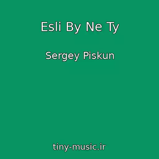 کاور آهنگ Esli By Ne Ty از Sergey Piskun