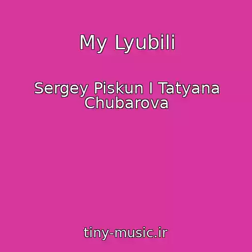 کاور آهنگ My Lyubili از Sergey Piskun I Tatyana Chubarova
