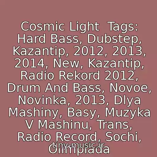 کاور آهنگ Cosmic Light  Tags: Hard Bass, Dubstep, Kazantip, 2012, 2013, 2014, New, Kazantip, Radio Rekord 2012, Drum And Bass, Novoe, Novinka, 2013, Dlya Mashiny, Basy, Muzyka V Mashinu, Trans, Radio Record, Sochi, Olimpiada از Rd87