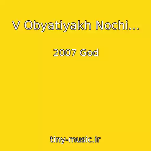 کاور آهنگ V Obyatiyakh Nochi... از 2007 God