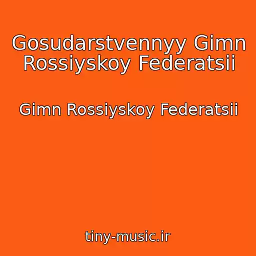 کاور آهنگ Gosudarstvennyy Gimn Rossiyskoy Federatsii از Gimn Rossiyskoy Federatsii