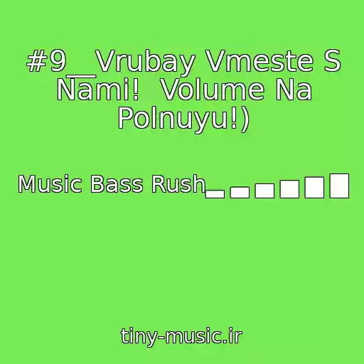کاور آهنگ #9__Vrubay Vmeste S Nami!  Volume Na Polnuyu!) از Music Bass Rush▂ ▃ ▄ ▅ ▆ ▇