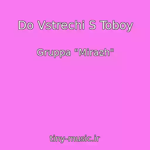 کاور آهنگ Do Vstrechi S Toboy از Gruppa "Mirazh"