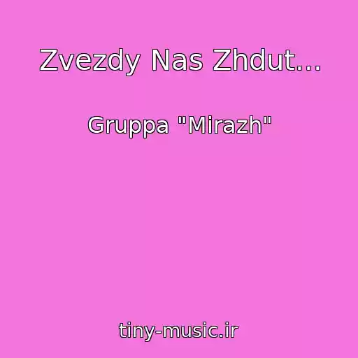 کاور آهنگ Zvezdy Nas Zhdut... از Gruppa "Mirazh"