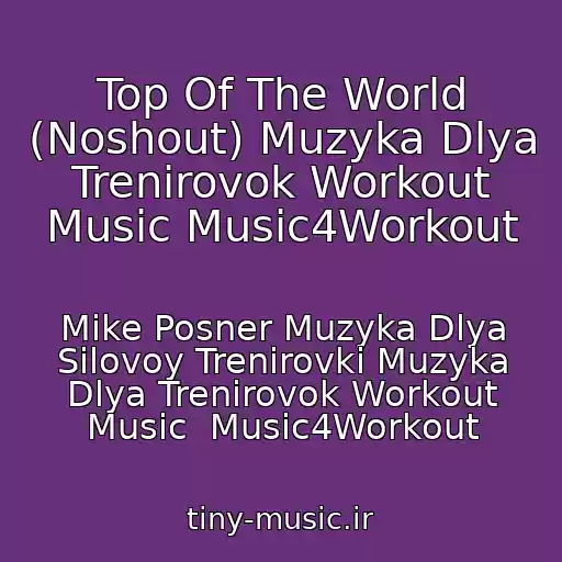 کاور آهنگ Top Of The World (Noshout) Muzyka Dlya Trenirovok Workout Music Music4Workout از Mike Posner Muzyka Dlya Silovoy Trenirovki Muzyka Dlya Trenirovok Workout Music  Music4Workout