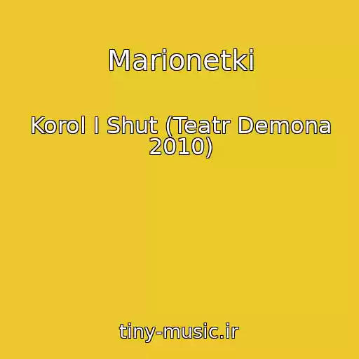 کاور آهنگ Marionetki از Korol I Shut (Teatr Demona 2010)