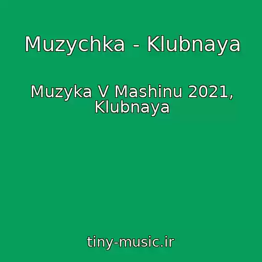 کاور آهنگ Muzychka - Klubnaya از Muzyka V Mashinu 2021, Klubnaya