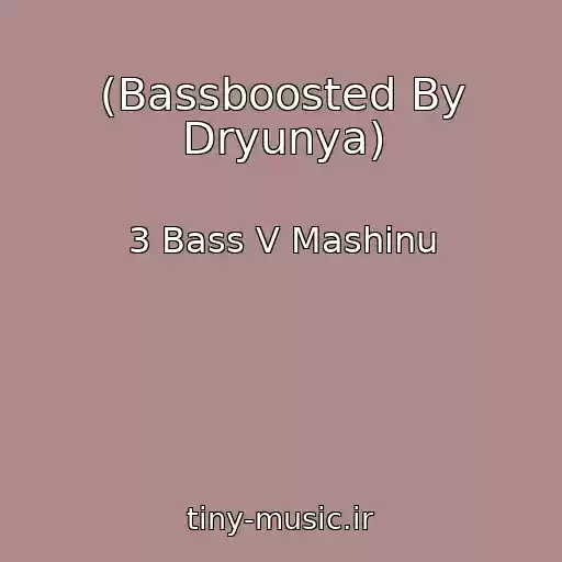 کاور آهنگ (Bassboosted By Dryunya) از 3 Bass V Mashinu