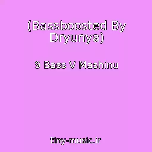 کاور آهنگ (Bassboosted By Dryunya) از 9 Bass V Mashinu