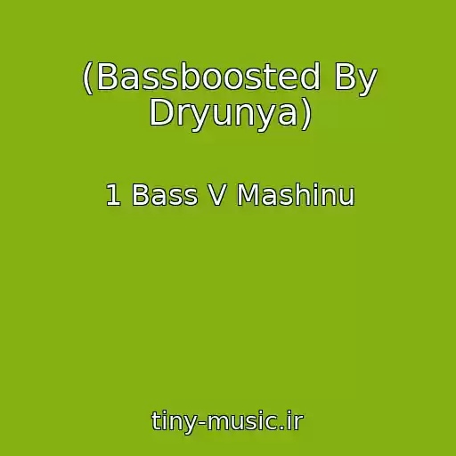 کاور آهنگ (Bassboosted By Dryunya) از 1 Bass V Mashinu