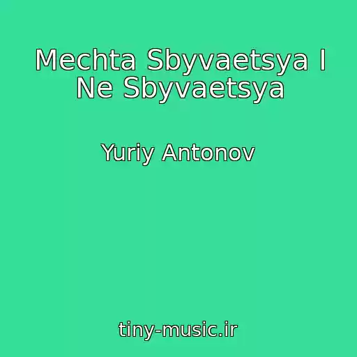 کاور آهنگ Mechta Sbyvaetsya I Ne Sbyvaetsya از Yuriy Antonov