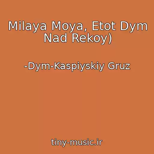 کاور آهنگ Milaya Moya, Etot Dym Nad Rekoy) از -Dym-Kaspiyskiy Gruz