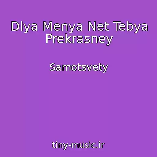کاور آهنگ Dlya Menya Net Tebya Prekrasney از Samotsvety