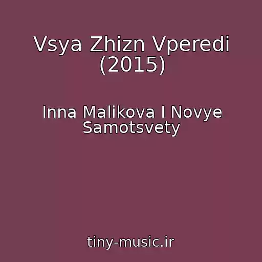 کاور آهنگ Vsya Zhizn Vperedi (2015) از Inna Malikova I Novye Samotsvety