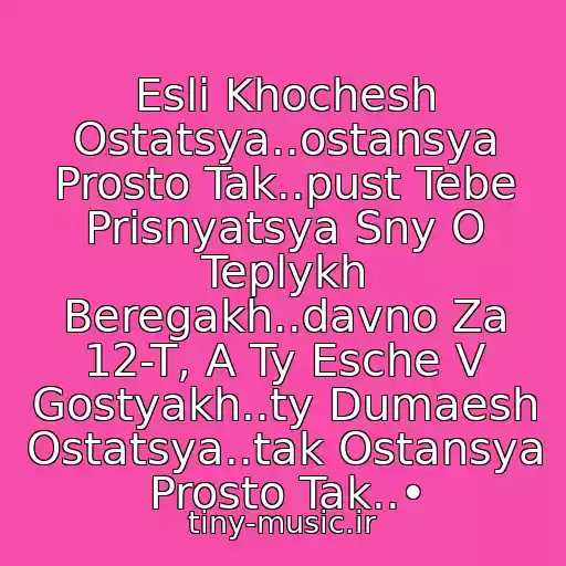 کاور آهنگ Esli Khochesh Ostatsya..ostansya Prosto Tak..pust Tebe Prisnyatsya Sny O Teplykh Beregakh..davno Za 12-T, A Ty Esche V Gostyakh..ty Dumaesh Ostatsya..tak Ostansya Prosto Tak..• از Diskoteka Avariya