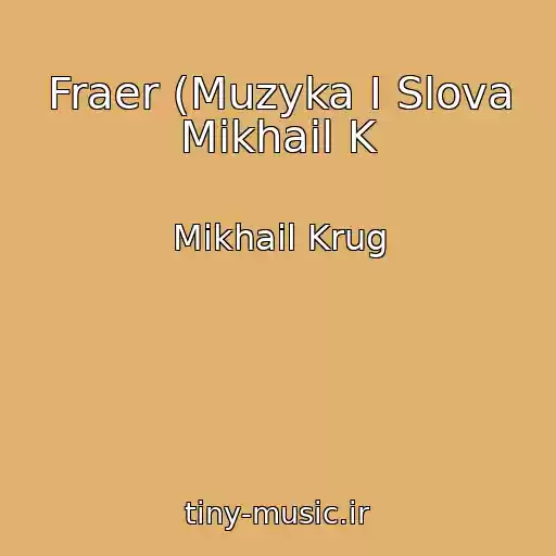 کاور آهنگ Fraer (Muzyka I Slova Mikhail K از Mikhail Krug
