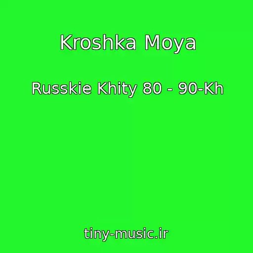 کاور آهنگ Kroshka Moya از Russkie Khity 80 - 90-Kh