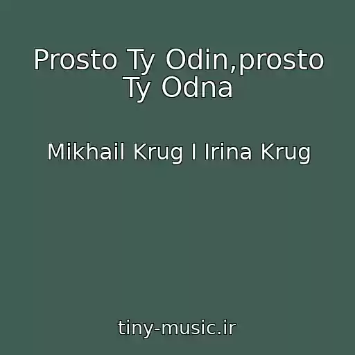 کاور آهنگ Prosto Ty Odin,prosto Ty Odna از Mikhail Krug I Irina Krug