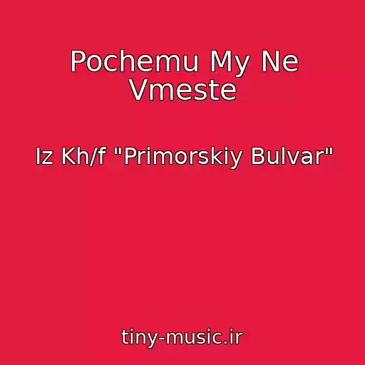 کاور آهنگ Pochemu My Ne Vmeste از Iz Kh/f "Primorskiy Bulvar"