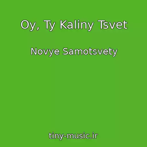 کاور آهنگ Oy, Ty Kaliny Tsvet از Novye Samotsvety