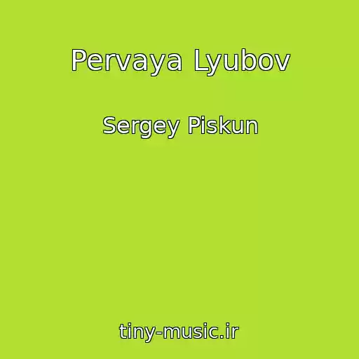 کاور آهنگ Pervaya Lyubov از Sergey Piskun