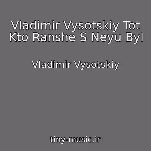 کاور آهنگ Vladimir Vysotskiy Tot Kto Ranshe S Neyu Byl از Vladimir Vysotskiy