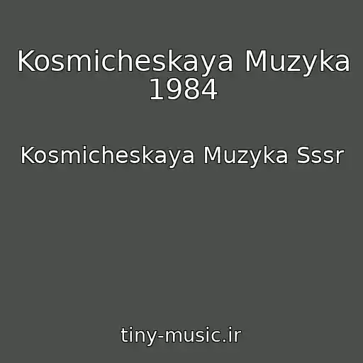 کاور آهنگ Kosmicheskaya Muzyka 1984 از Kosmicheskaya Muzyka Sssr