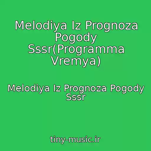 کاور آهنگ Melodiya Iz Prognoza Pogody Sssr(Programma Vremya) از Melodiya Iz Prognoza Pogody Sssr