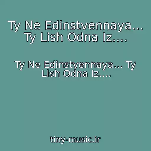 کاور آهنگ Ty Ne Edinstvennaya… Ty Lish Odna Iz…. از Ty Ne Edinstvennaya… Ty Lish Odna Iz….