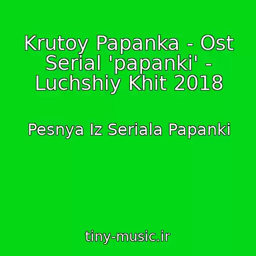 کاور آهنگ Krutoy Papanka - Ost Serial 'papanki' - Luchshiy Khit 2018 از Pesnya Iz Seriala Papanki