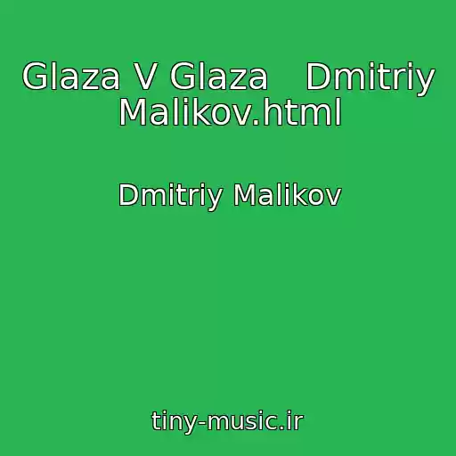 کاور آهنگ Glaza V Glaza   Dmitriy Malikov.html از Dmitriy Malikov
