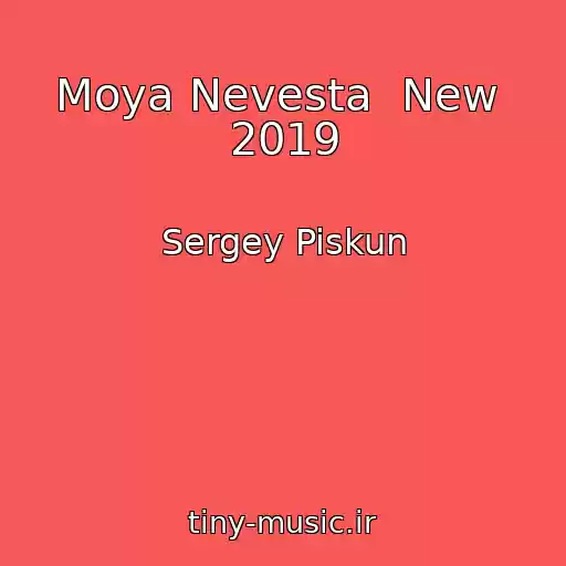 کاور آهنگ Moya Nevesta  New  2019 از Sergey Piskun