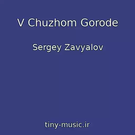 کاور آهنگ V Chuzhom Gorode از Sergey Zavyalov